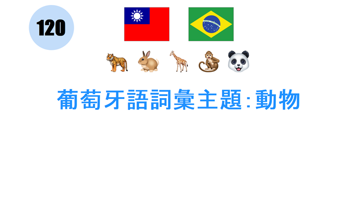 葡萄牙語詞彙主題：動物